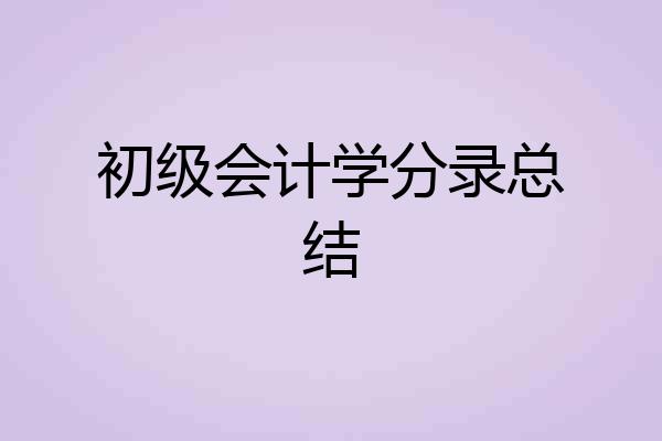 初级会计学分录总结