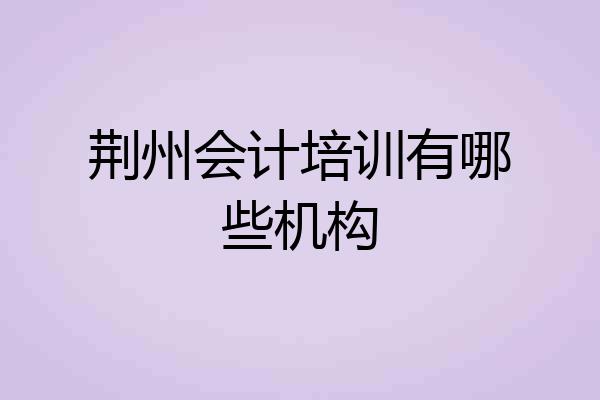 荆州会计培训有哪些机构