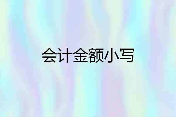 会计金额小写