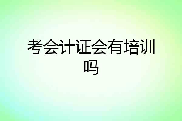 考会计证会有培训吗