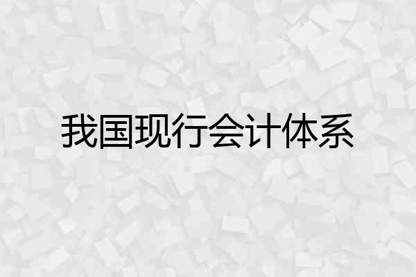 我国现行会计体系