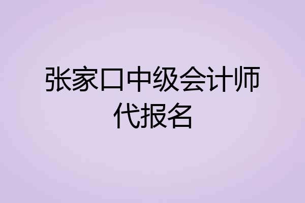 张家口中级会计师代报名