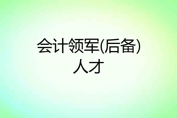 会计领军(后备)人才