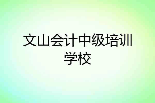 文山会计中级培训学校
