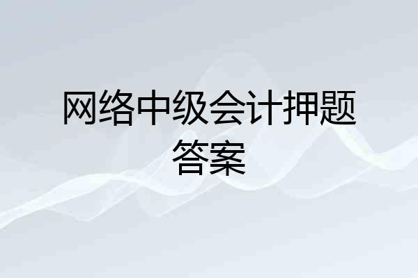 网络中级会计押题答案