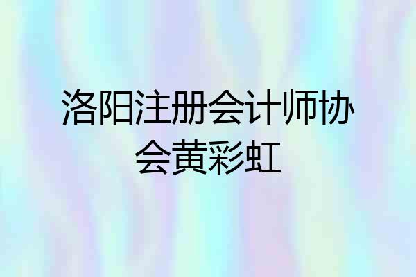 洛阳注册会计师协会黄彩虹
