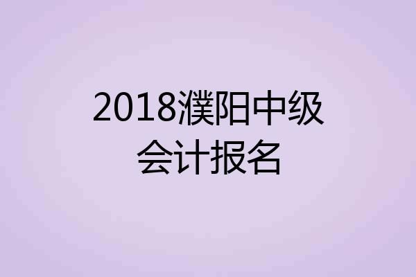 2018濮阳中级会计报名