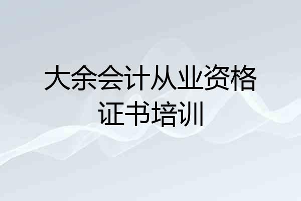 大余会计从业资格证书培训