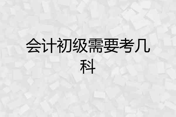 会计初级需要考几科