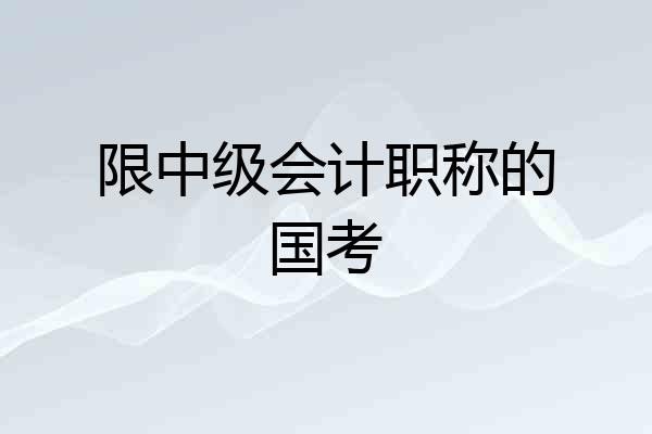 限中级会计职称的国考