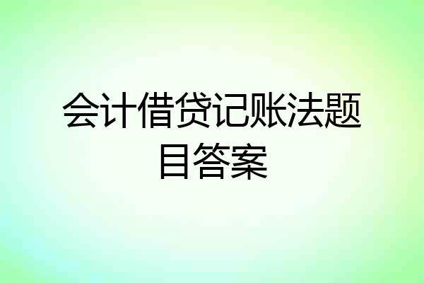 会计借贷记账法题目答案
