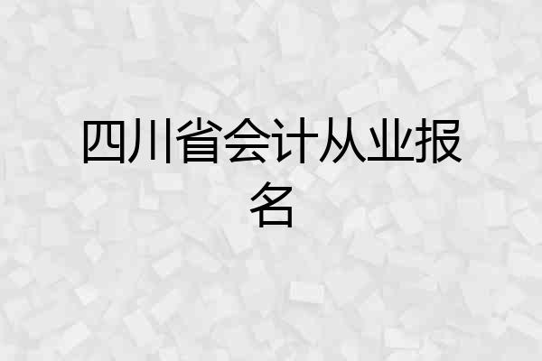 四川省会计从业报名
