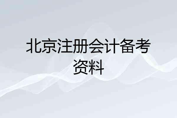 北京注册会计备考资料