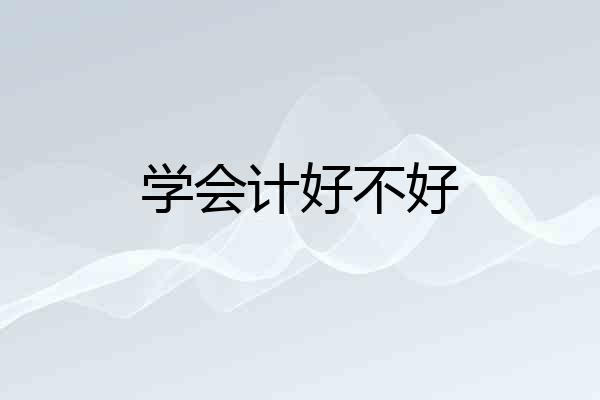 学会计好不好