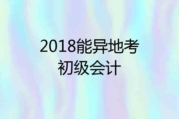 2018能异地考初级会计