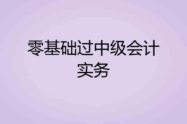 零基础过中级会计实务