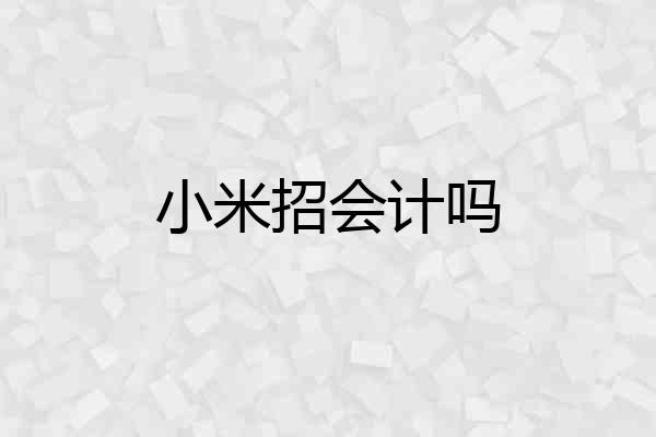 小米招会计吗
