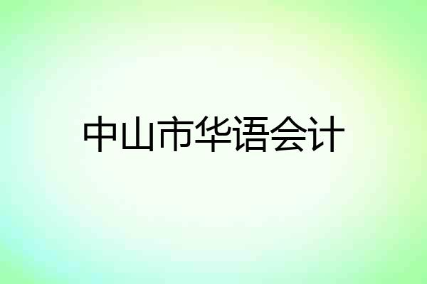 中山市华语会计