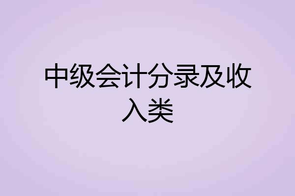 中级会计分录及收入类