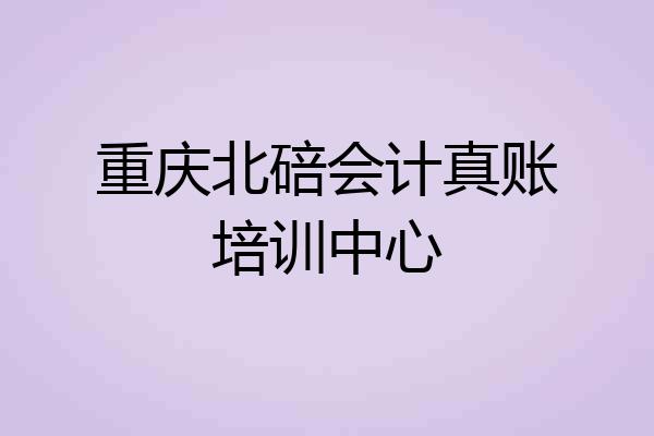 重庆北碚会计真账培训中心
