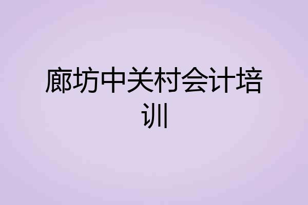 廊坊中关村会计培训