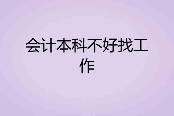 会计本科不好找工作