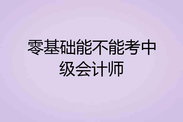 零基础能不能考中级会计师