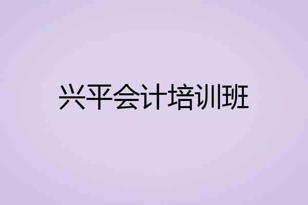 兴平会计培训班