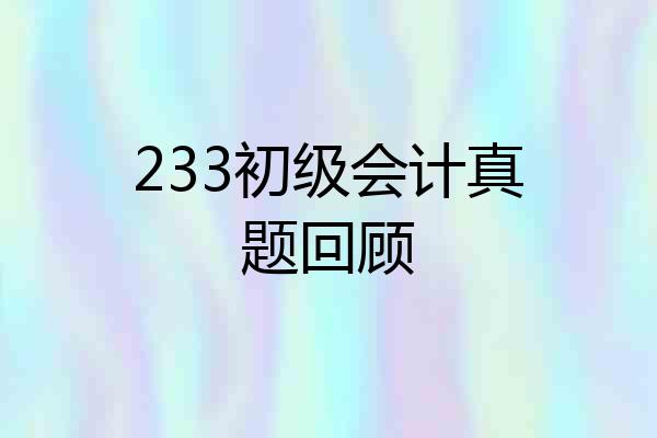 233初级会计真题回顾