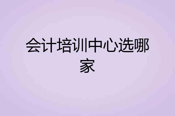 会计培训中心选哪家