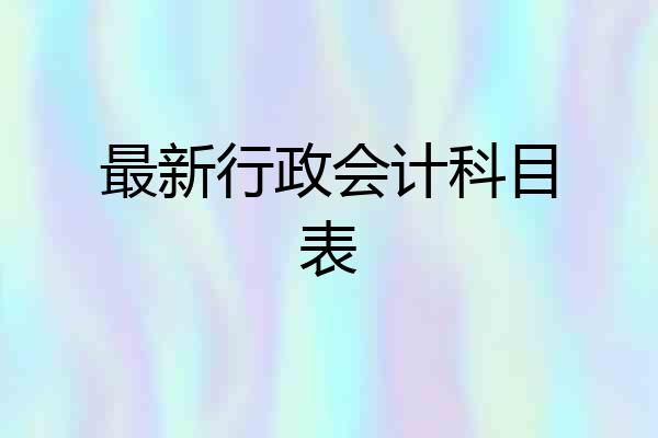 最新行政会计科目表