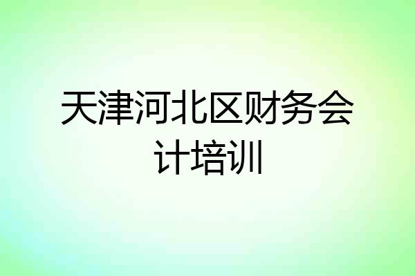 天津河北区财务会计培训