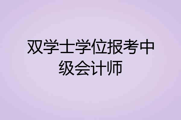 双学士学位报考中级会计师