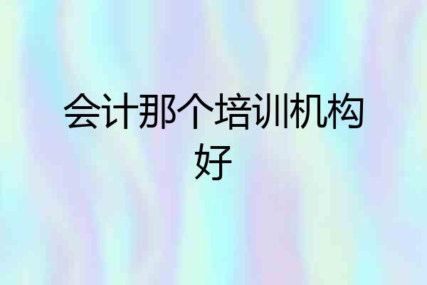 会计那个培训机构好