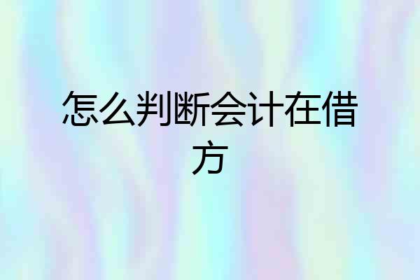 怎么判断会计在借方