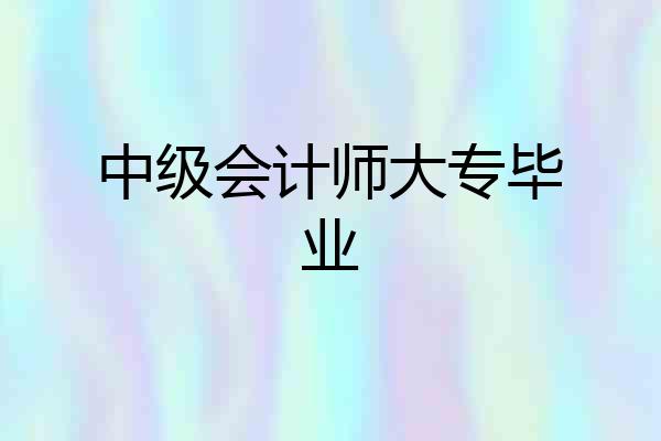 中级会计师大专毕业