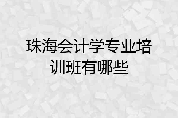 珠海会计学专业培训班有哪些
