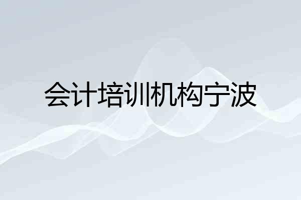会计培训机构宁波