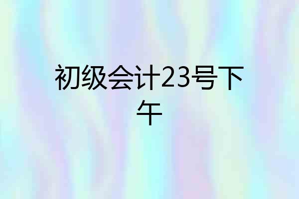 初级会计23号下午