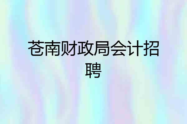 苍南财政局会计招聘