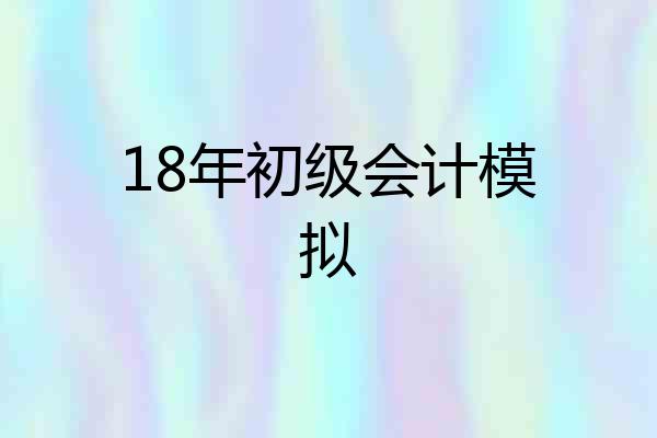 18年初级会计模拟