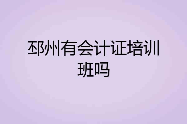 邳州有会计证培训班吗
