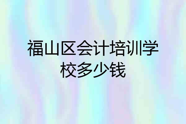 福山区会计培训学校多少钱