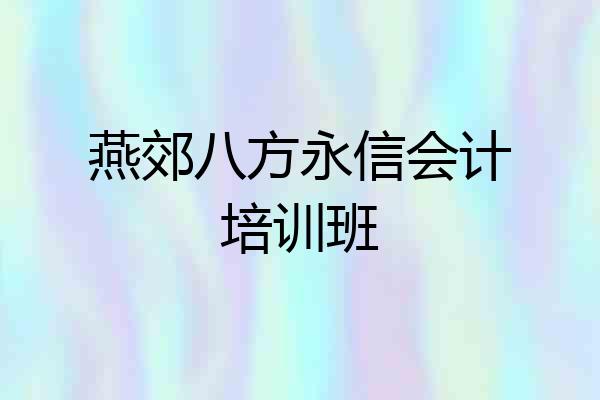 燕郊八方永信会计培训班