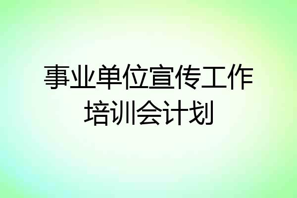 事业单位宣传工作培训会计划