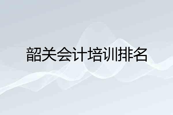 韶关会计培训排名