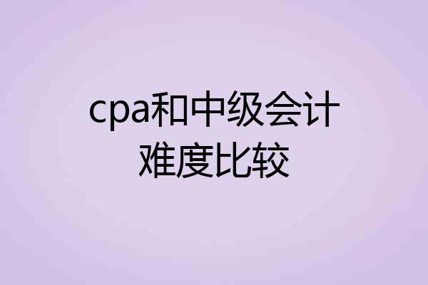 cpa和中级会计难度比较
