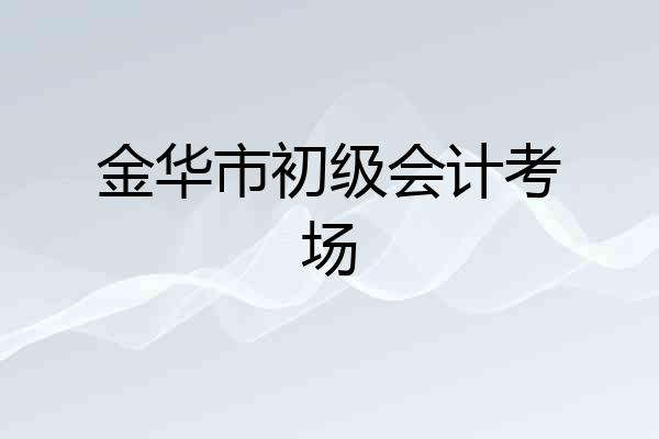 金华市初级会计考场