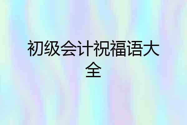 初级会计祝福语大全