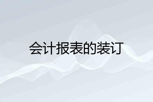 会计报表的装订